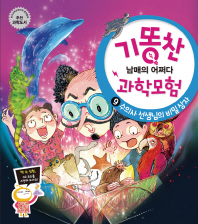 수의사 선생님의 비밀상자 (기똥찬 과학모험 9)